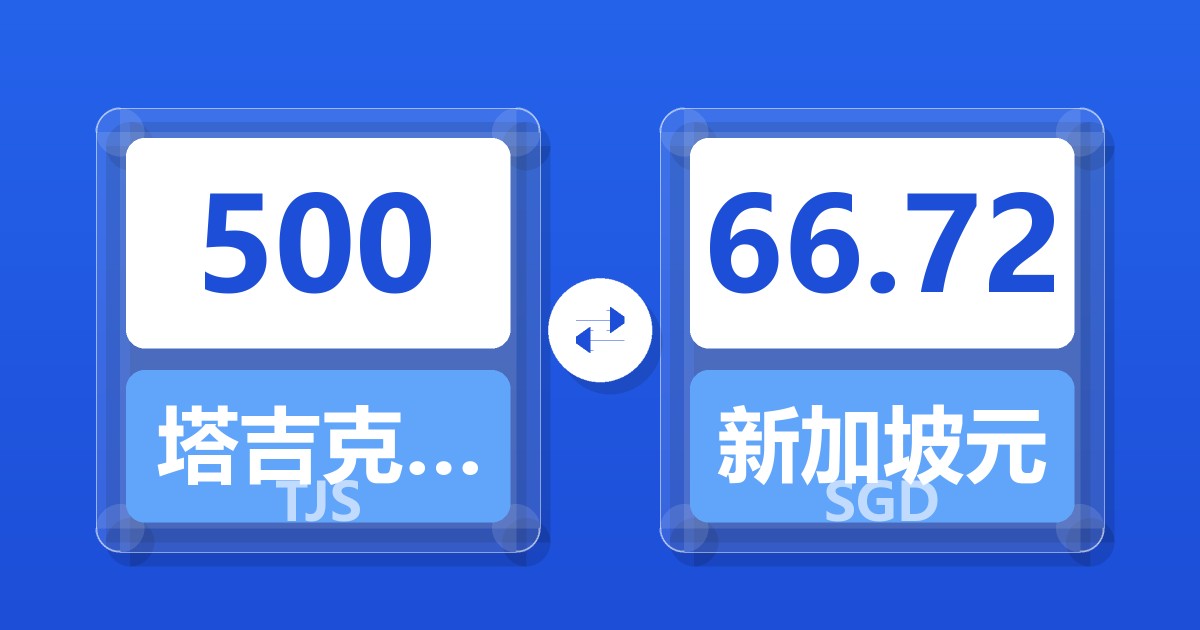 500塔吉克斯坦索莫尼兑新加坡元