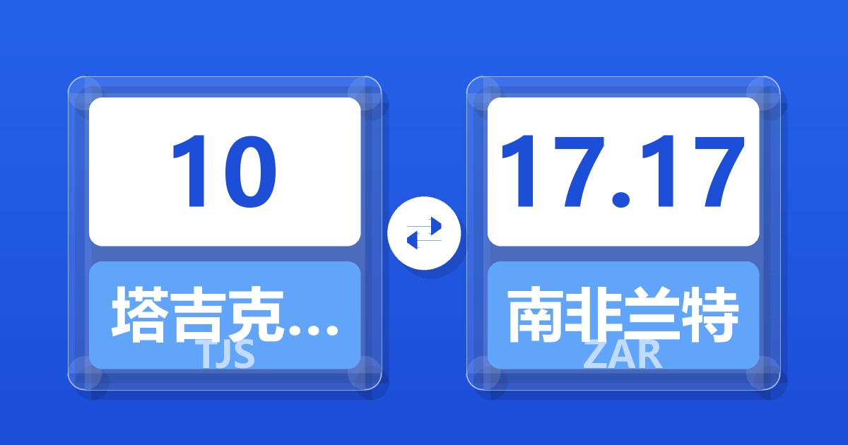10塔吉克斯坦索莫尼兑南非兰特