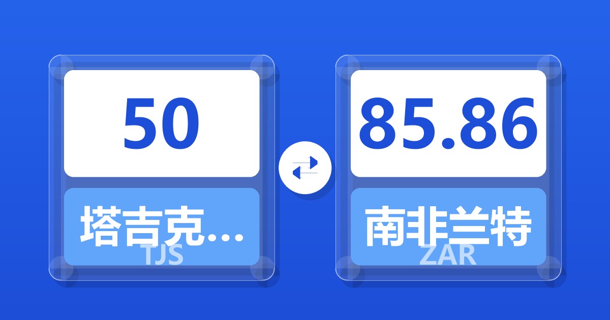 50塔吉克斯坦索莫尼兑南非兰特