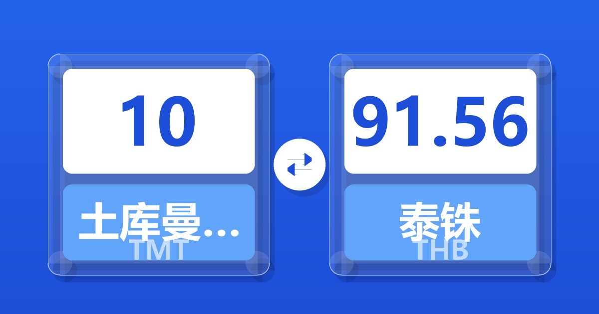 10土库曼斯坦马纳特兑泰铢