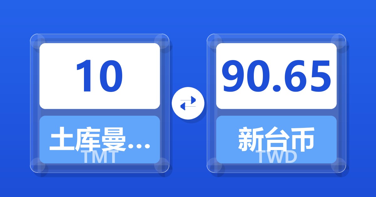 10土库曼斯坦马纳特兑新台币