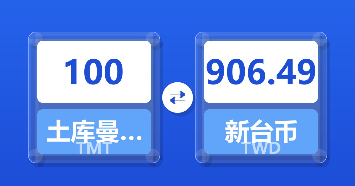 100土库曼斯坦马纳特兑新台币