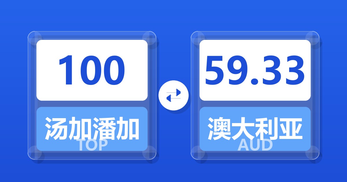 100汤加潘加兑澳大利亚元