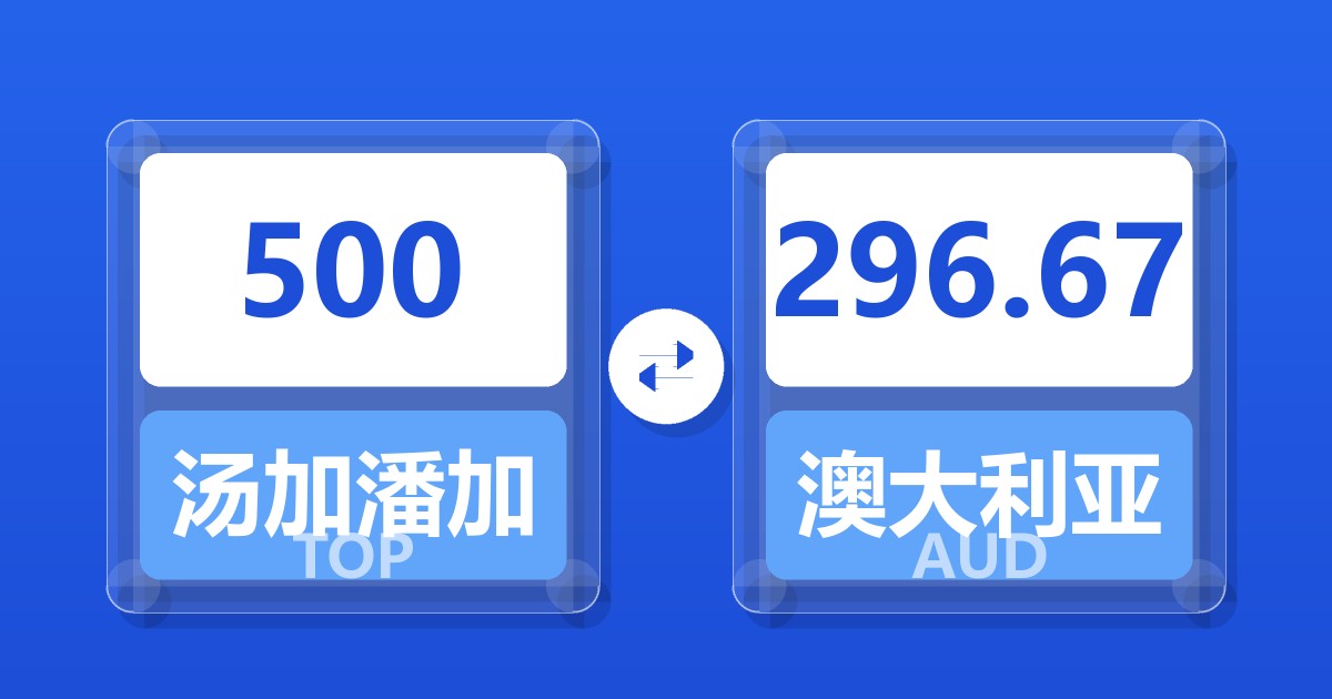 500汤加潘加兑澳大利亚元
