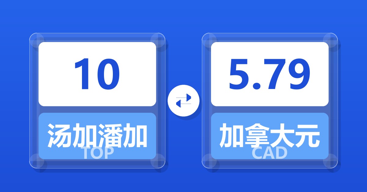 10汤加潘加兑加拿大元