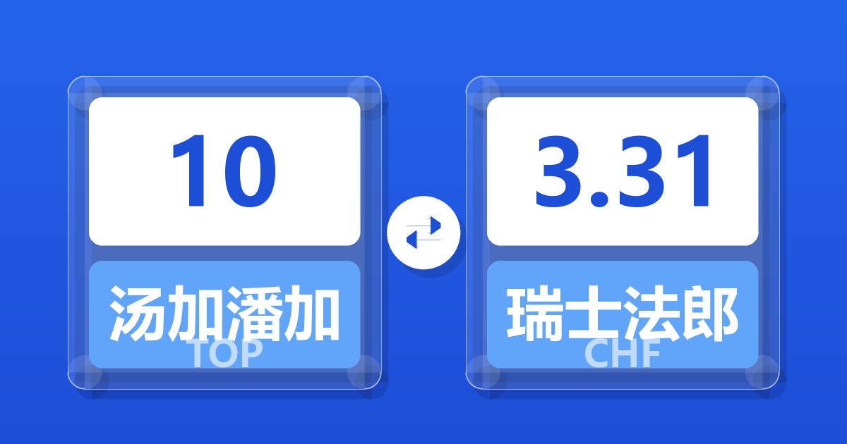 10汤加潘加兑瑞士法郎
