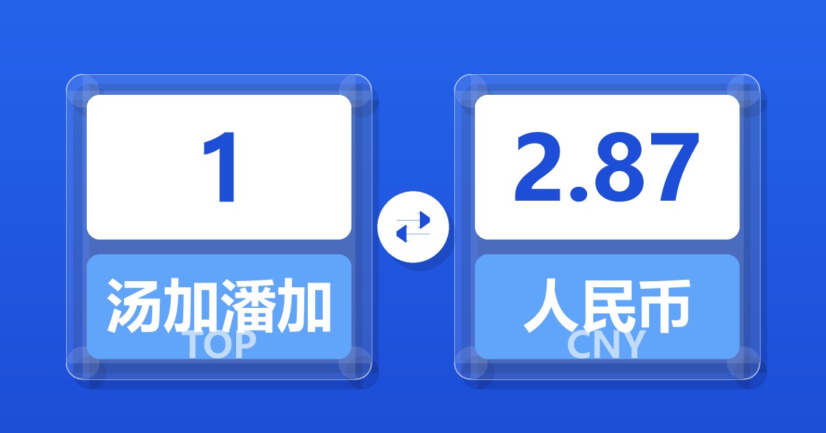 1汤加潘加兑人民币