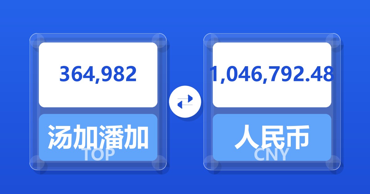 364,982汤加潘加兑人民币