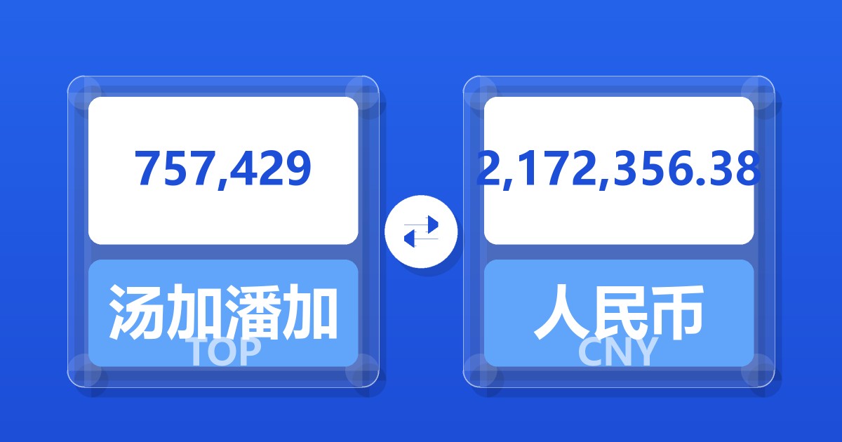 757,429汤加潘加兑人民币
