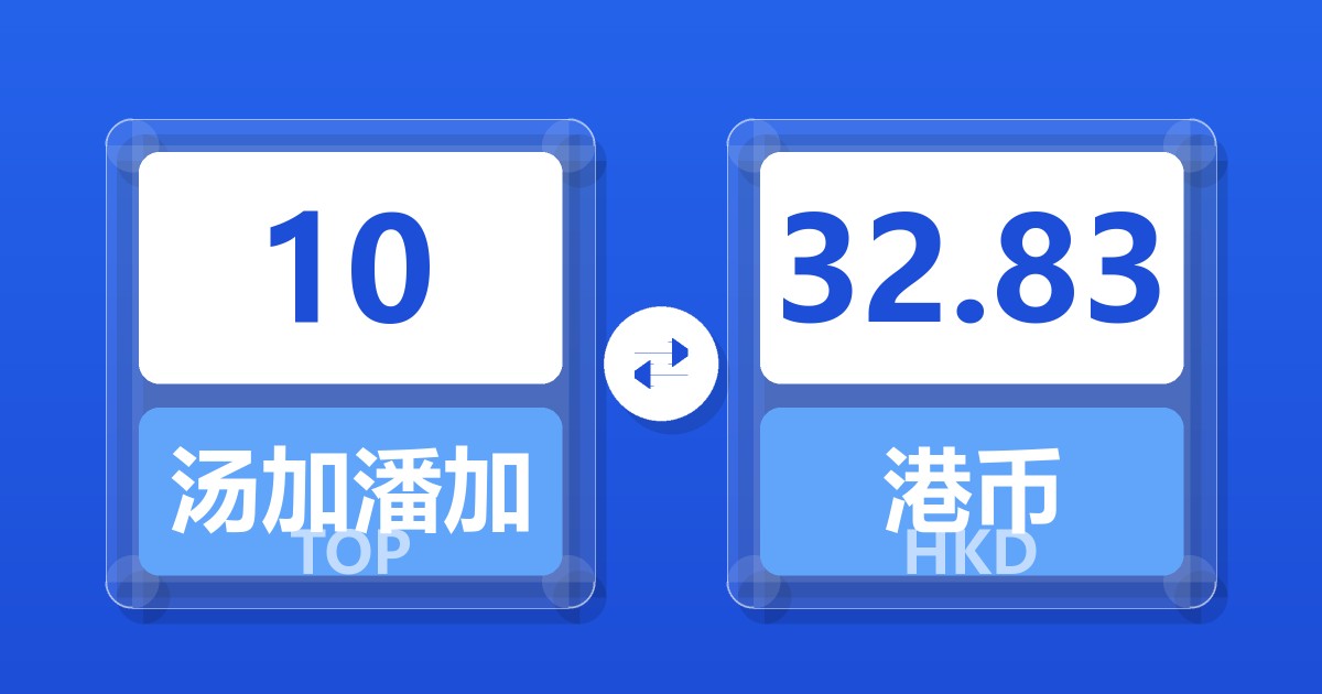 10汤加潘加兑港币