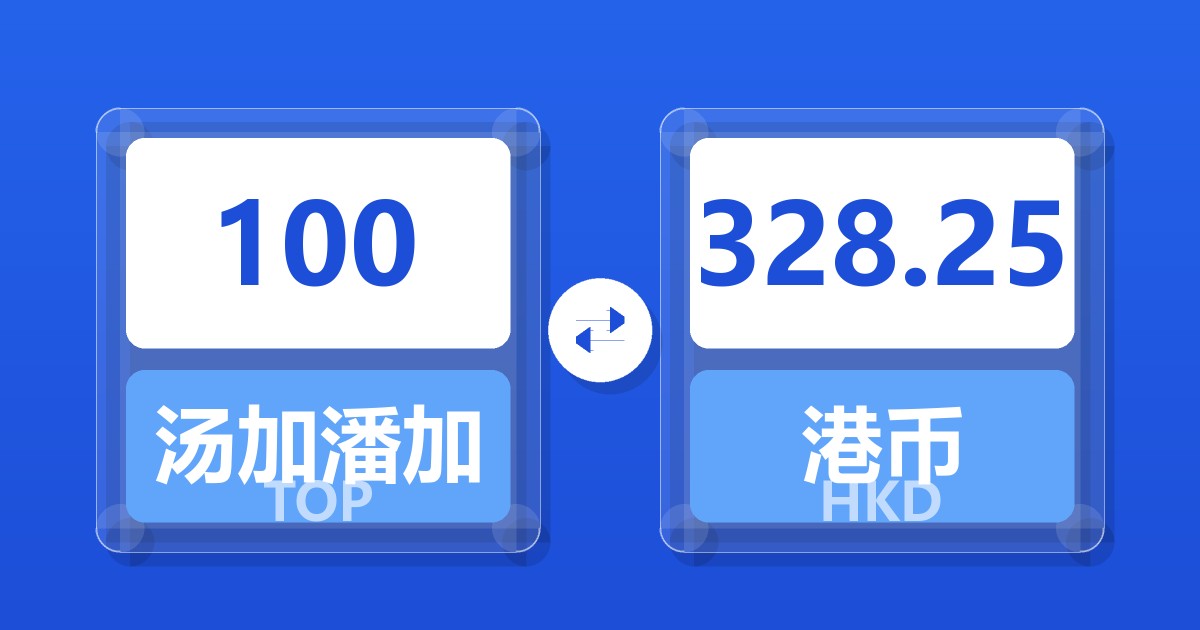 100汤加潘加兑港币