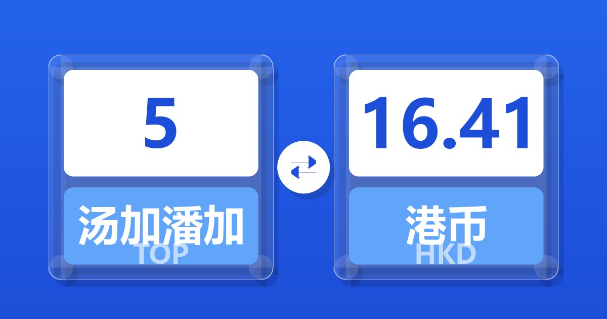 5汤加潘加兑港币