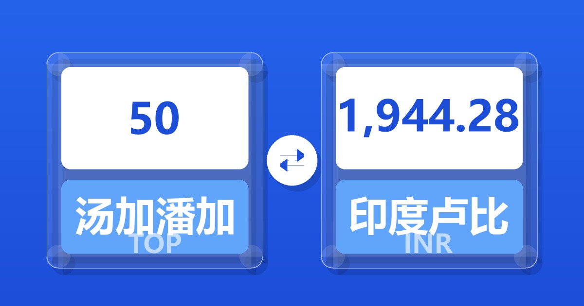 50汤加潘加兑印度卢比