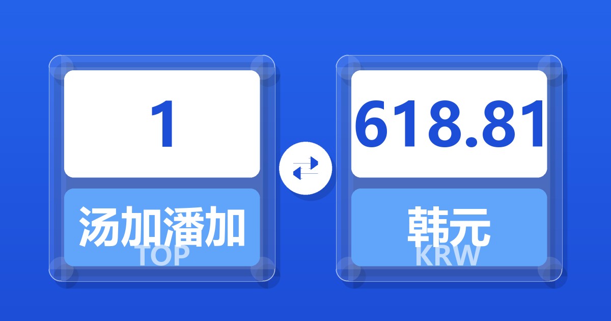 1汤加潘加兑韩元