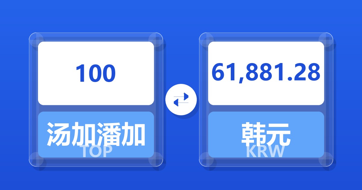 100汤加潘加兑韩元