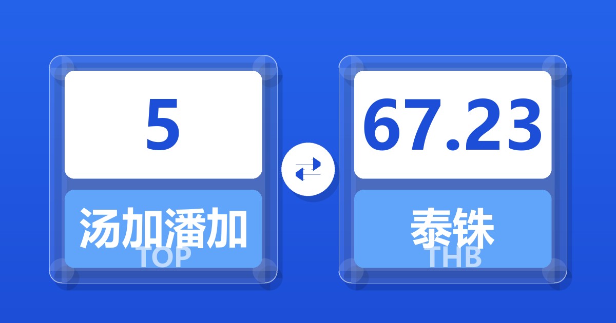 5汤加潘加兑泰铢