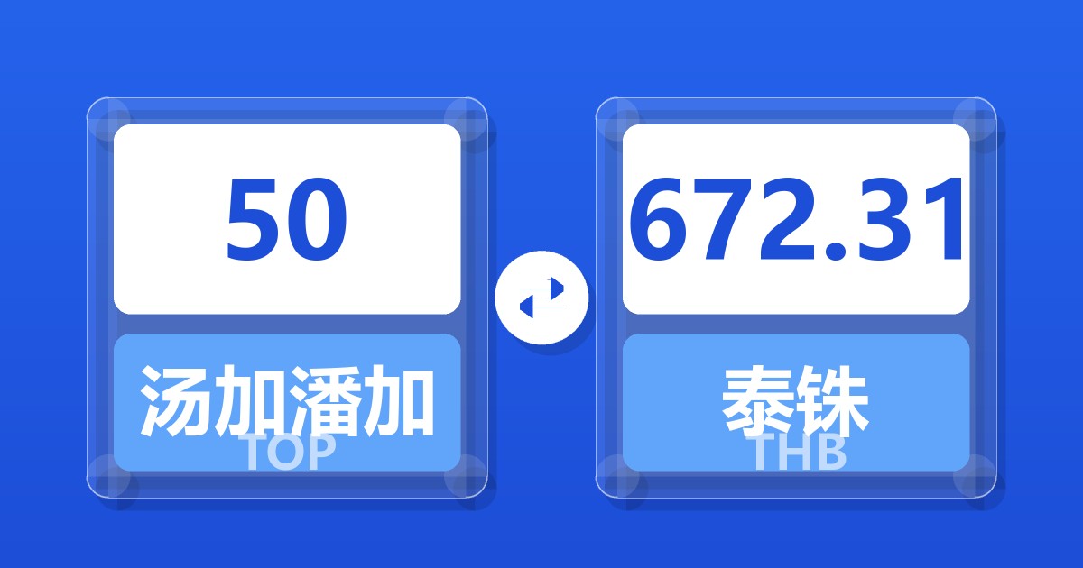 50汤加潘加兑泰铢