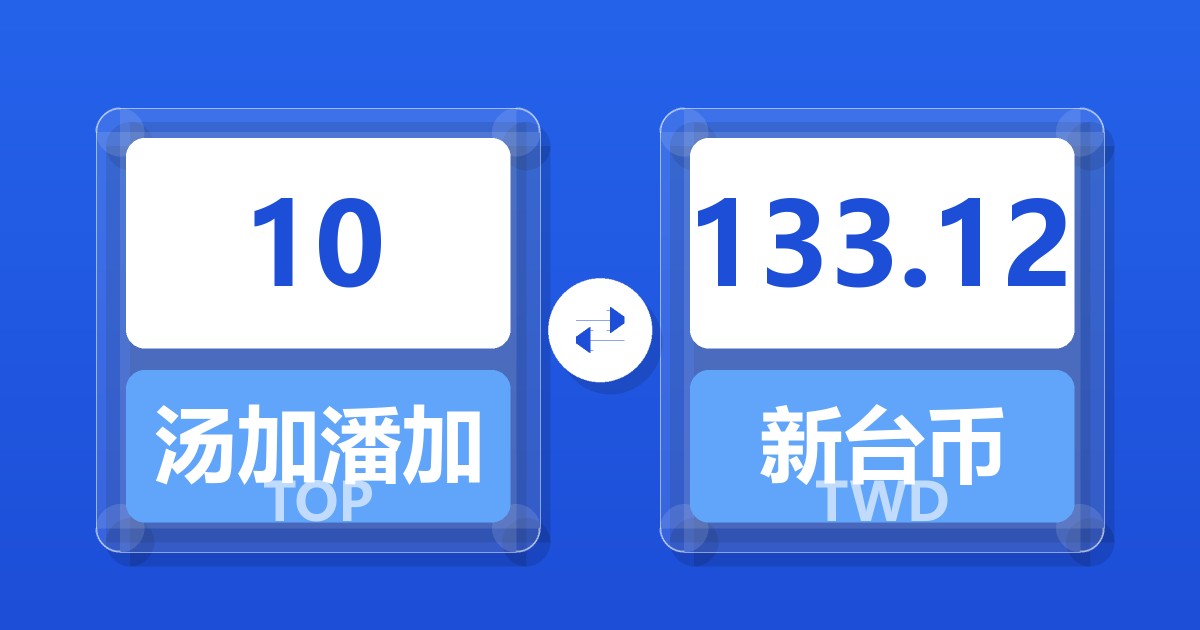 10汤加潘加兑新台币