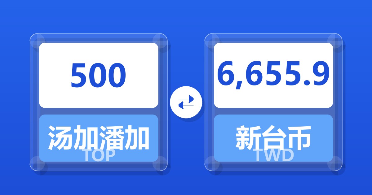 500汤加潘加兑新台币