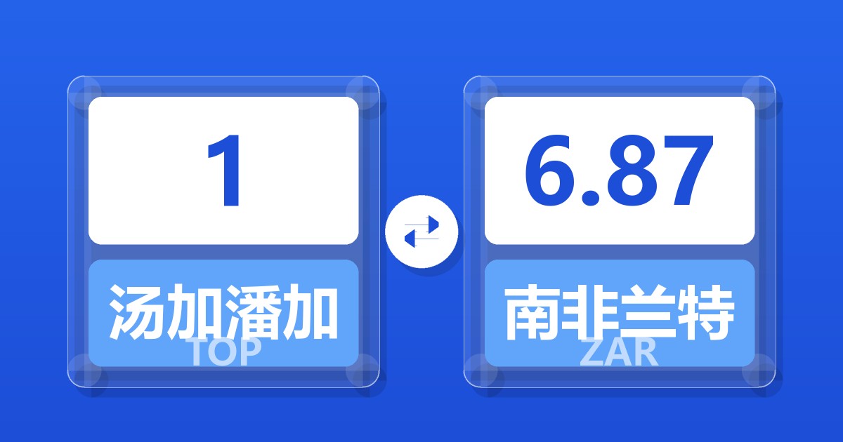 1汤加潘加兑南非兰特