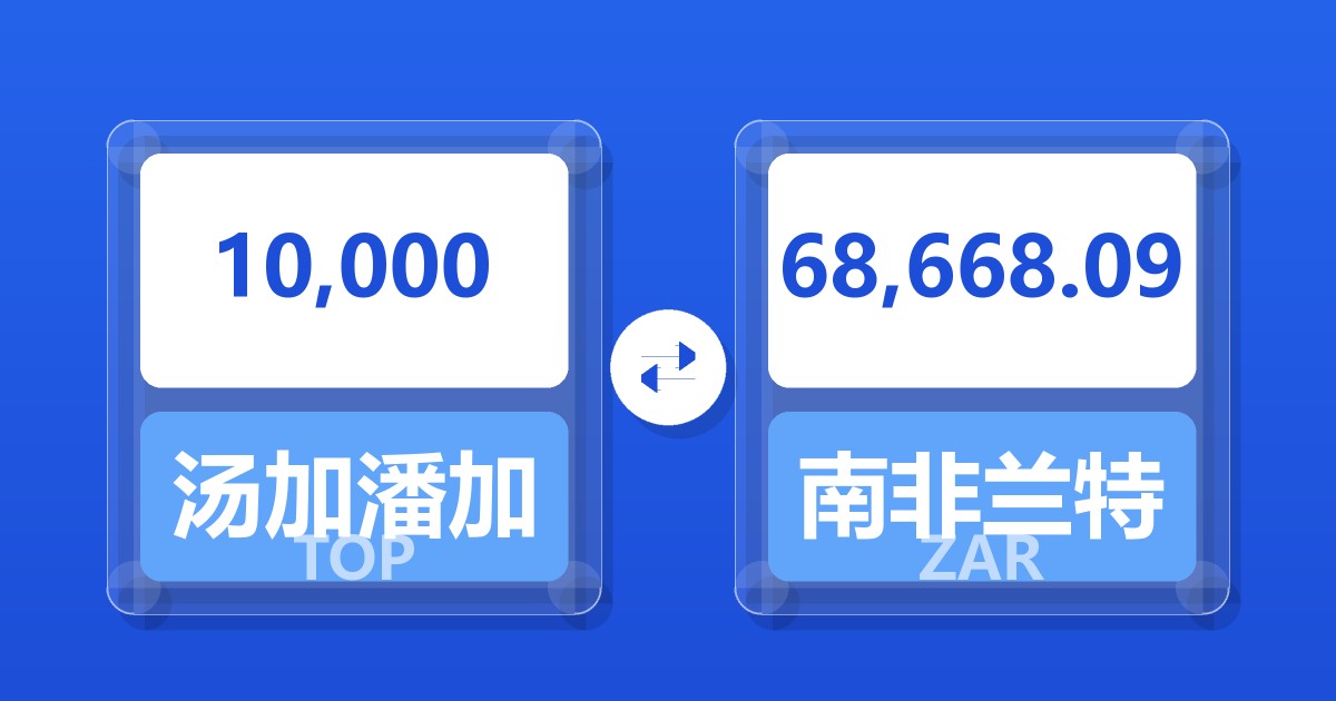 10,000汤加潘加兑南非兰特