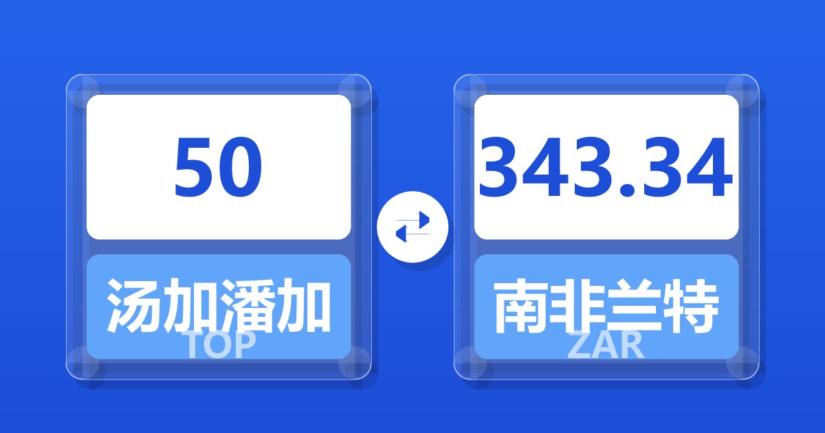 50汤加潘加兑南非兰特