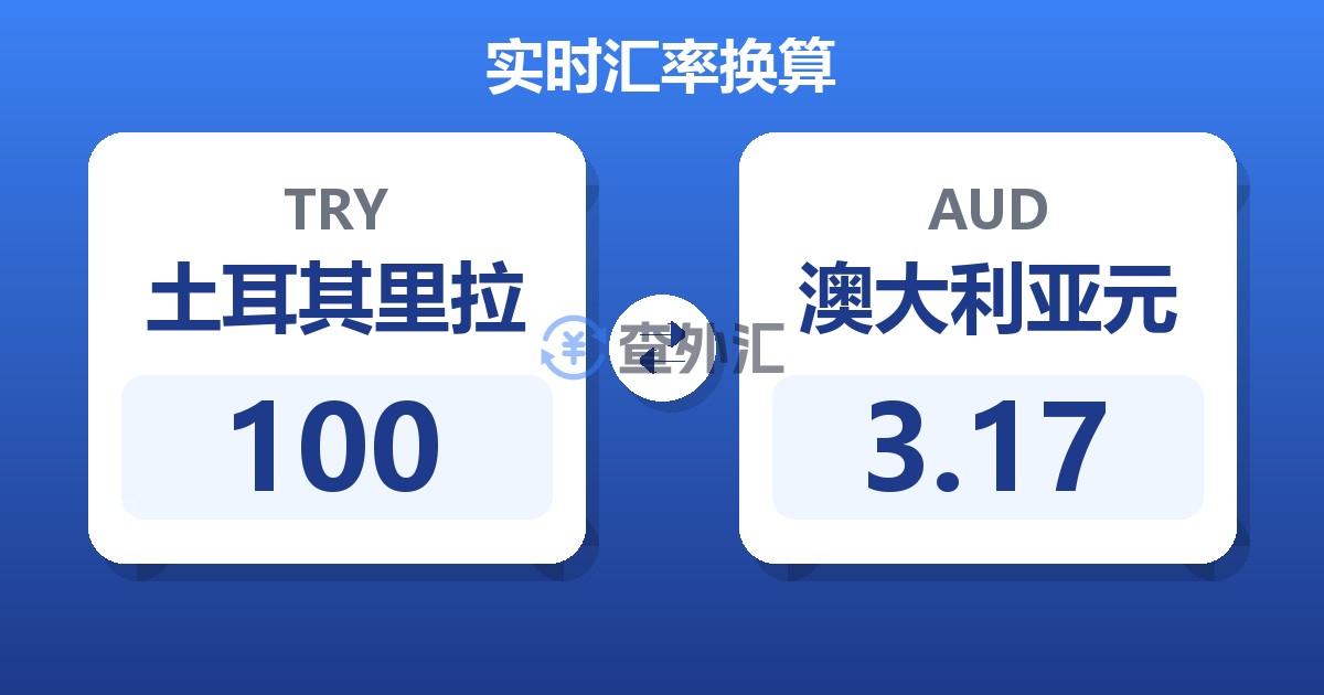 100土耳其里拉兑澳大利亚元
