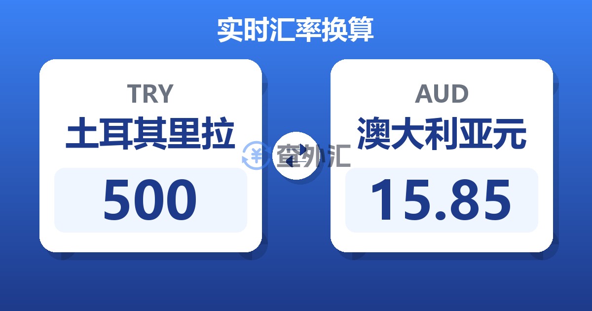 500土耳其里拉兑澳大利亚元