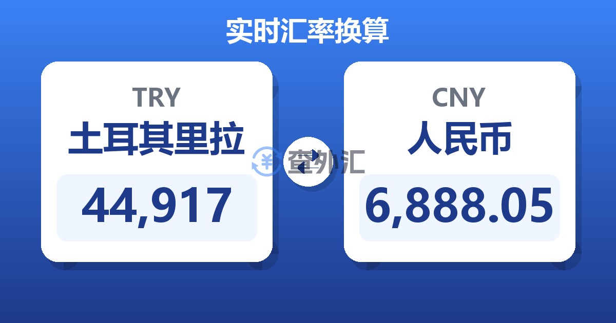 44,917土耳其里拉兑人民币