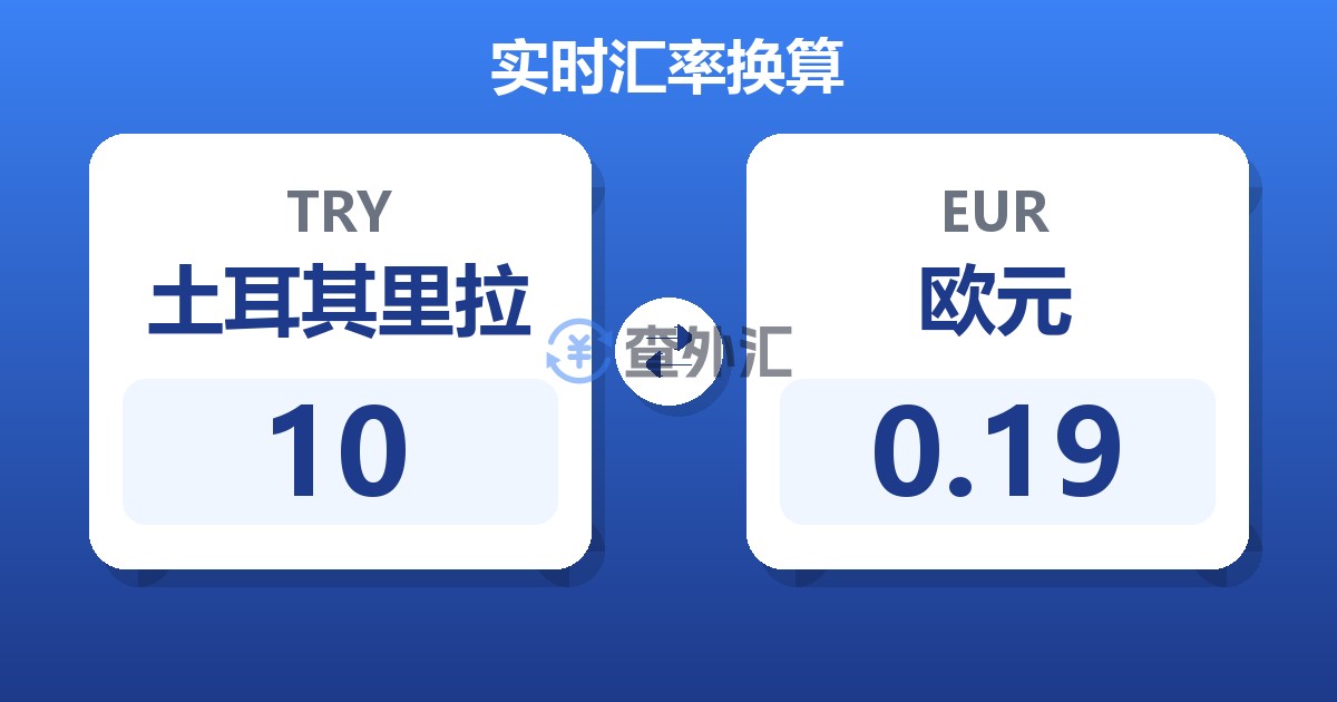 10土耳其里拉兑欧元