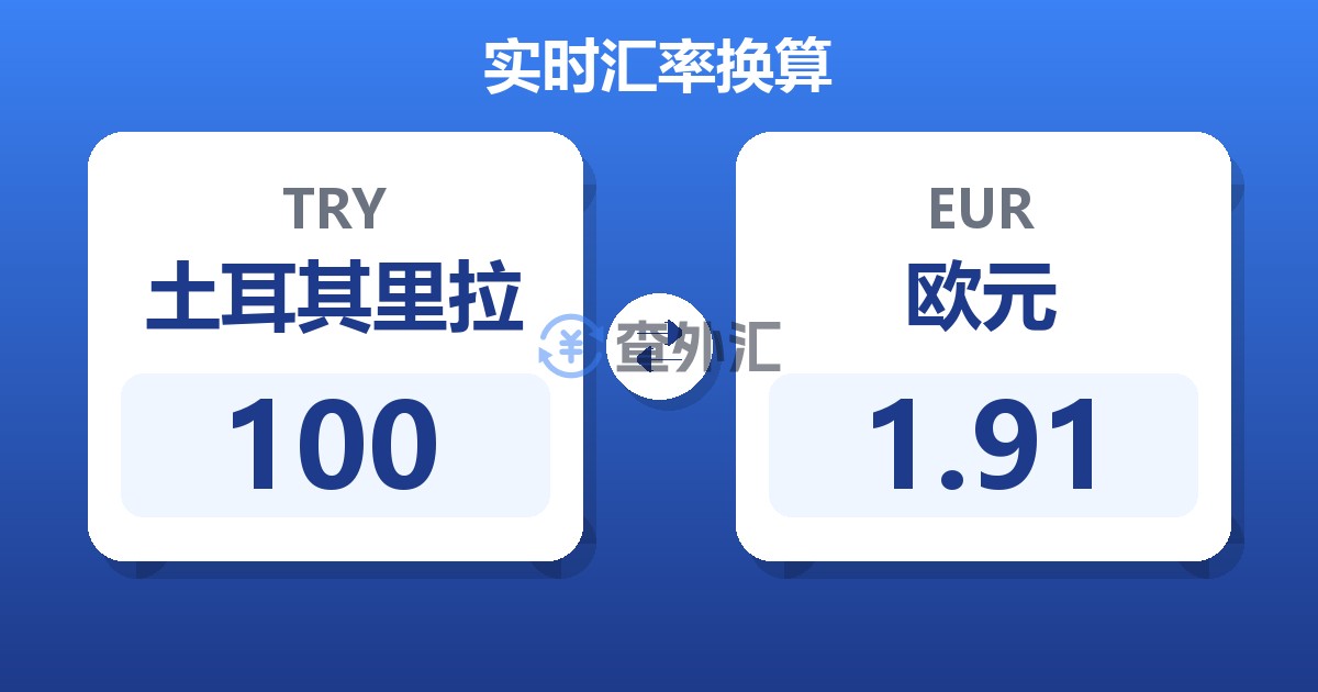 100土耳其里拉兑欧元