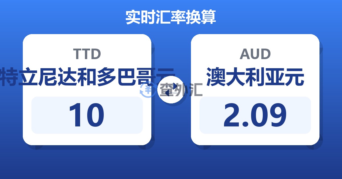 10特立尼达和多巴哥元兑澳大利亚元