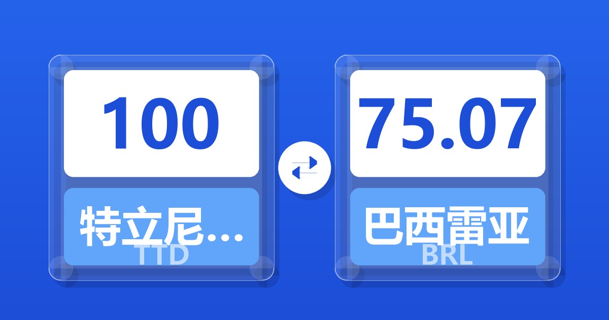 100特立尼达和多巴哥元兑巴西雷亚尔