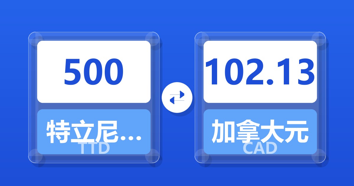 500特立尼达和多巴哥元兑加拿大元