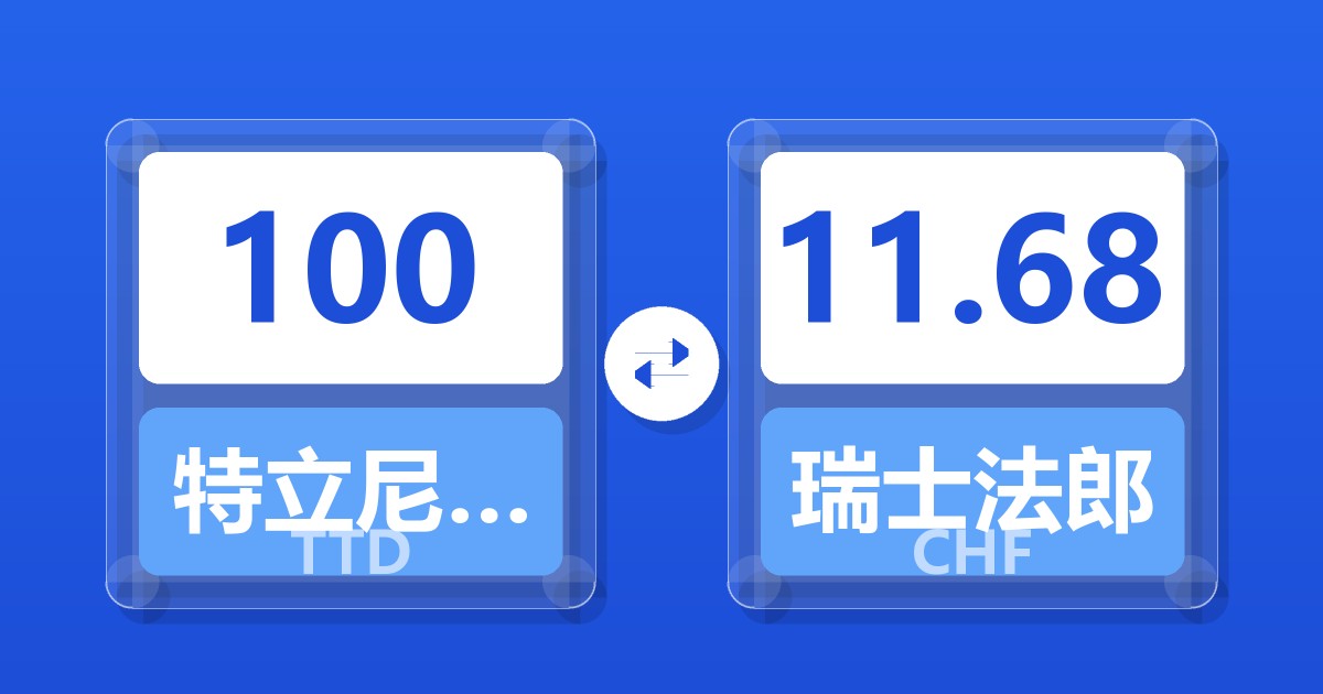 100特立尼达和多巴哥元兑瑞士法郎