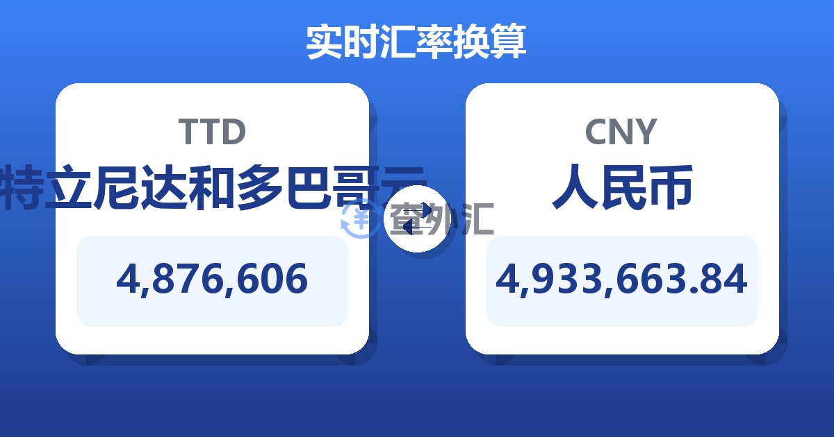 4,876,606特立尼达和多巴哥元兑人民币