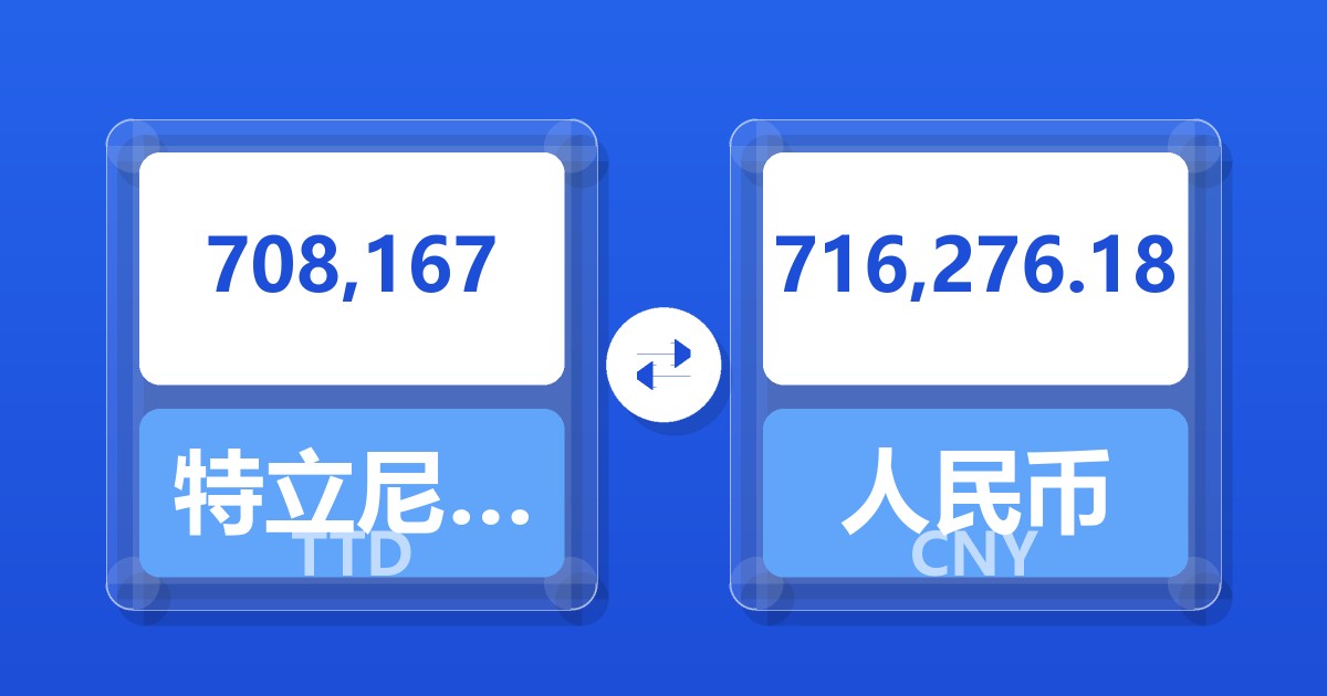 708,167特立尼达和多巴哥元兑人民币