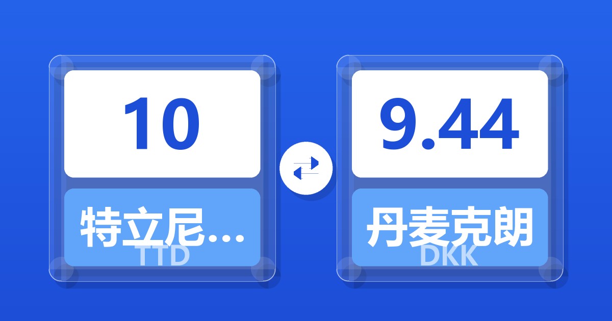 10特立尼达和多巴哥元兑丹麦克朗