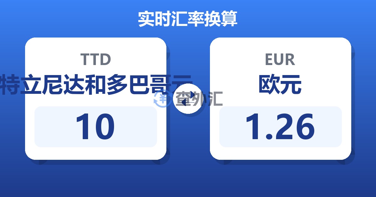 10特立尼达和多巴哥元兑欧元