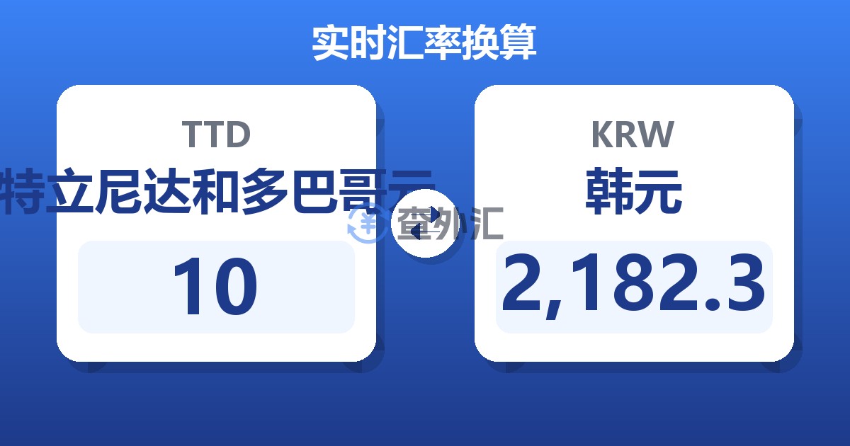 10特立尼达和多巴哥元兑韩元