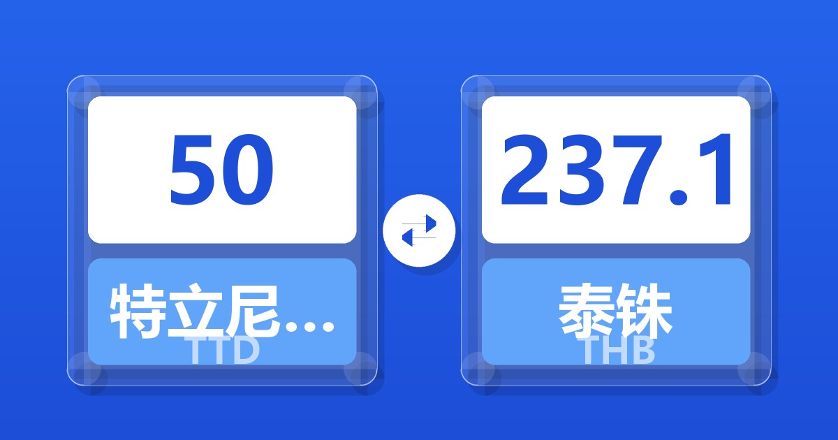 50特立尼达和多巴哥元兑泰铢