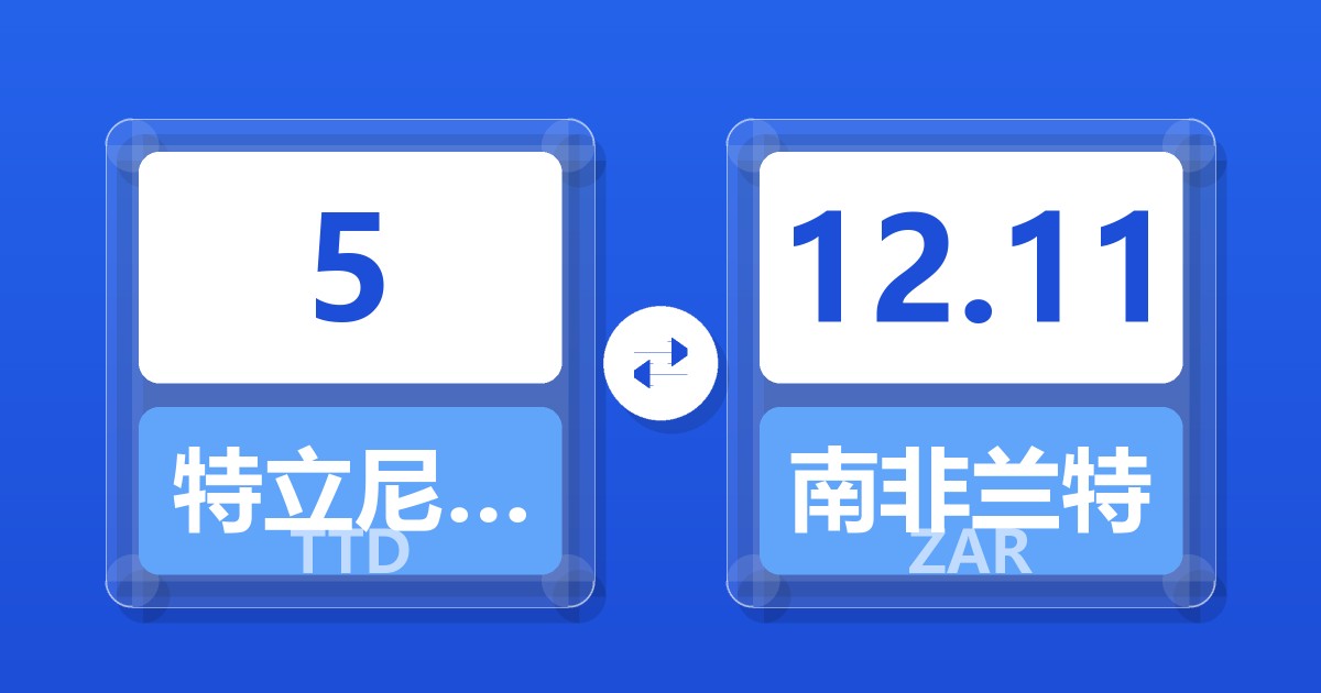 5特立尼达和多巴哥元兑南非兰特