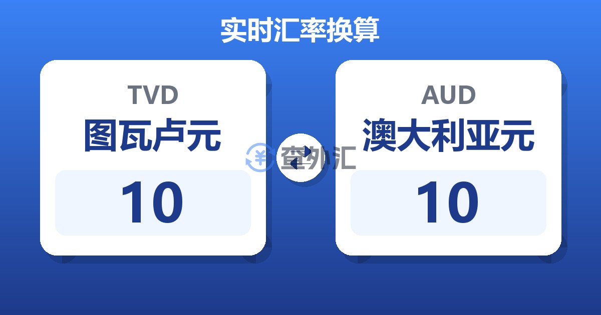 10图瓦卢元兑澳大利亚元