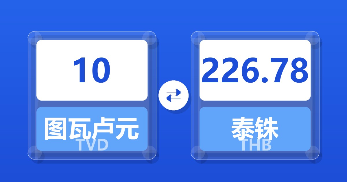 10图瓦卢元兑泰铢