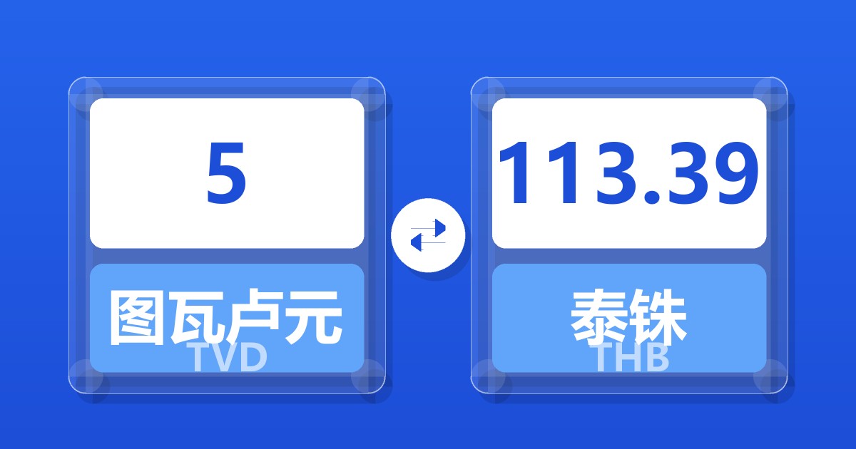 5图瓦卢元兑泰铢