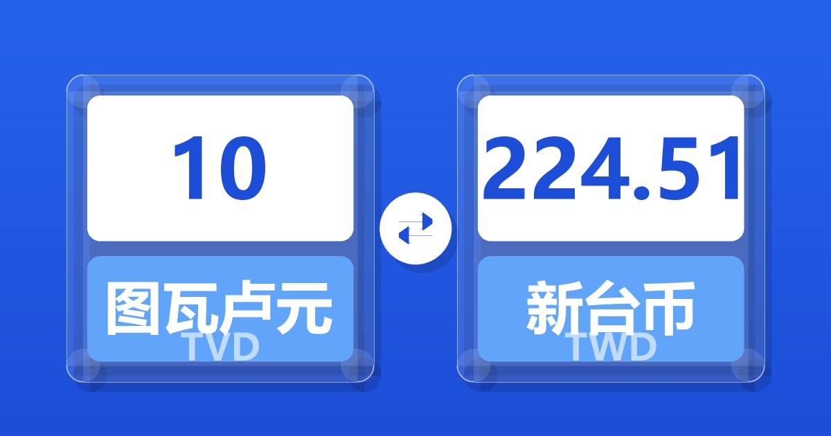 10图瓦卢元兑新台币