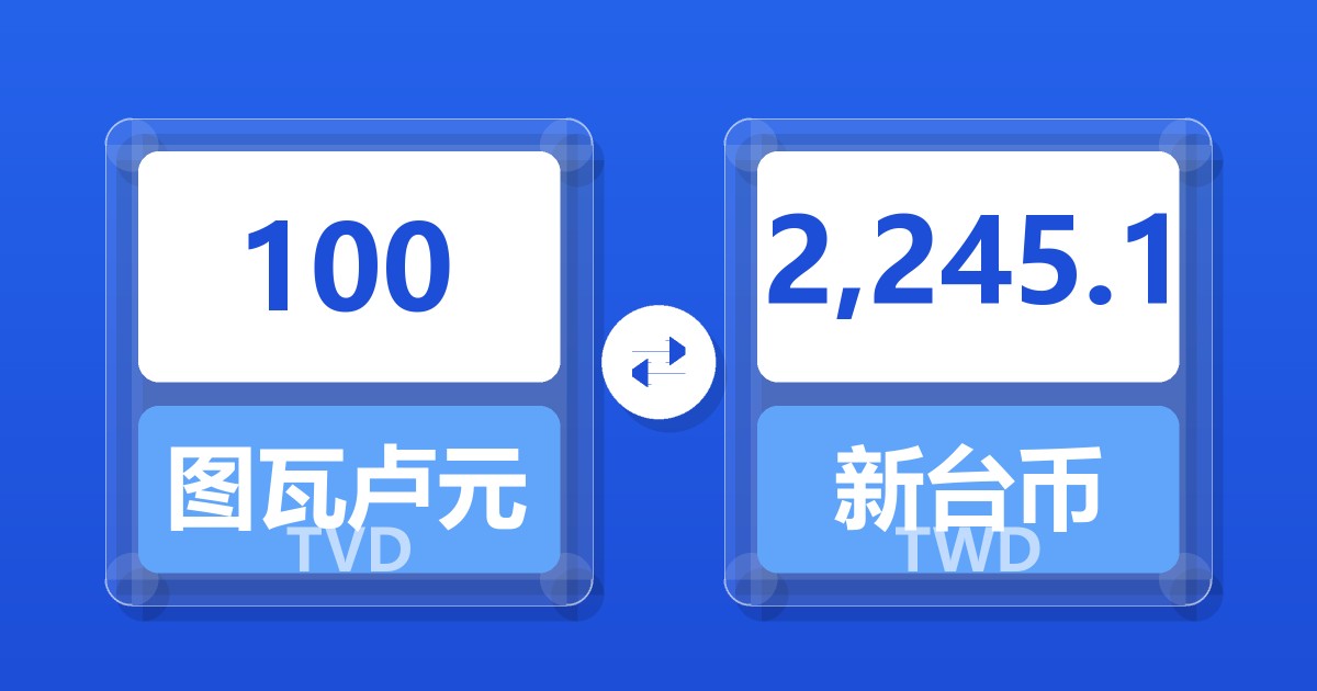 100图瓦卢元兑新台币