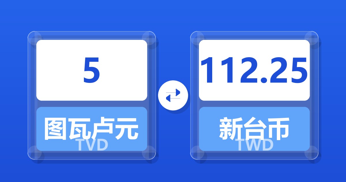5图瓦卢元兑新台币