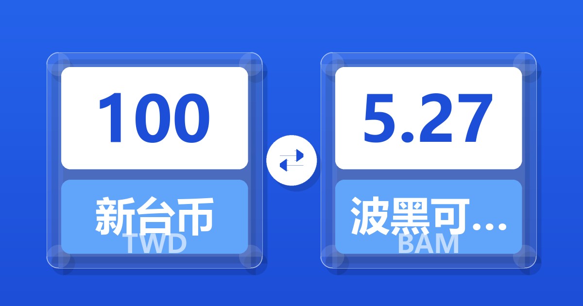 100新台币兑波黑可兑换马克