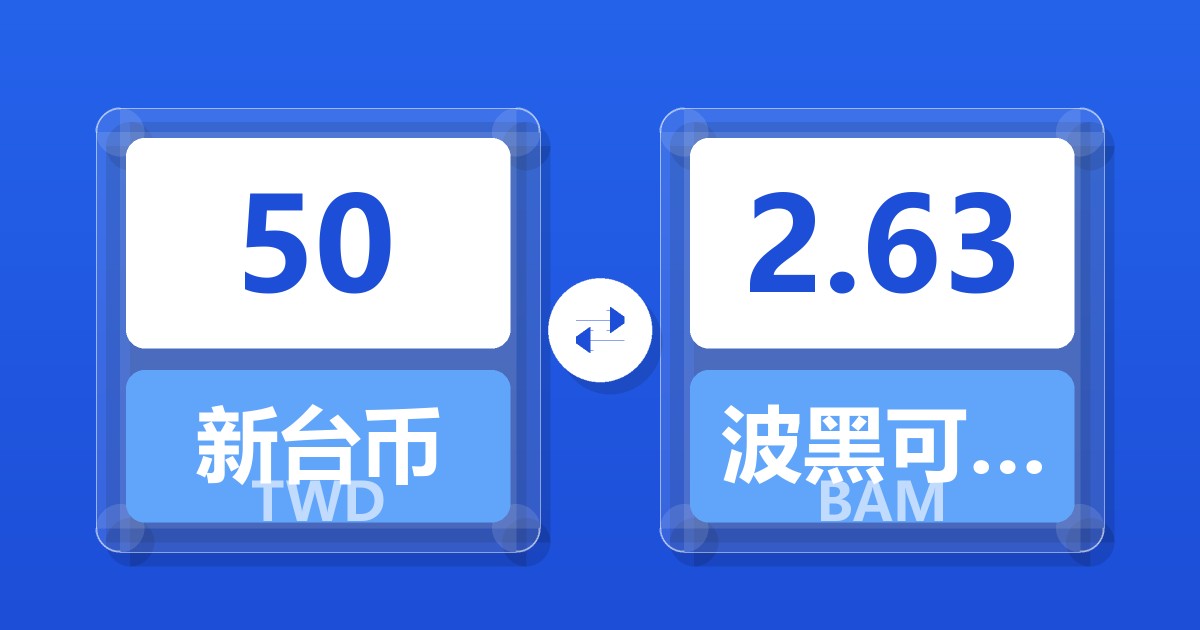 50新台币兑波黑可兑换马克